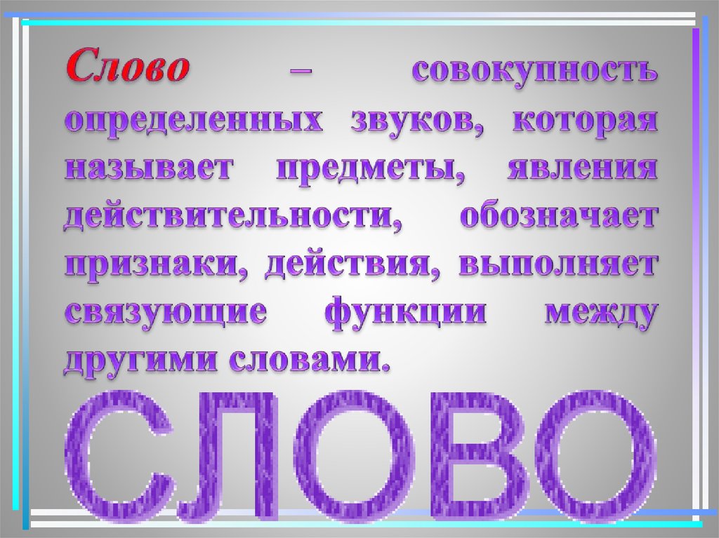 Совокупность определенных. Что такое совокупность слов. Что обозначает слово совокупность. Смысл слова совокупность. Совокупность обозначение слова.