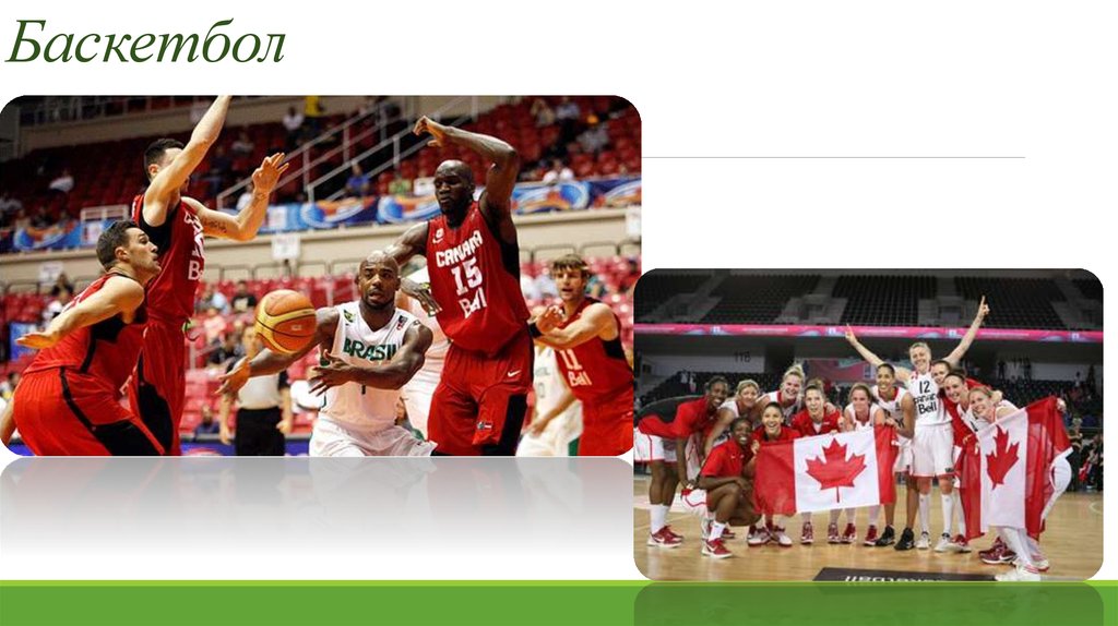 Баскетбол