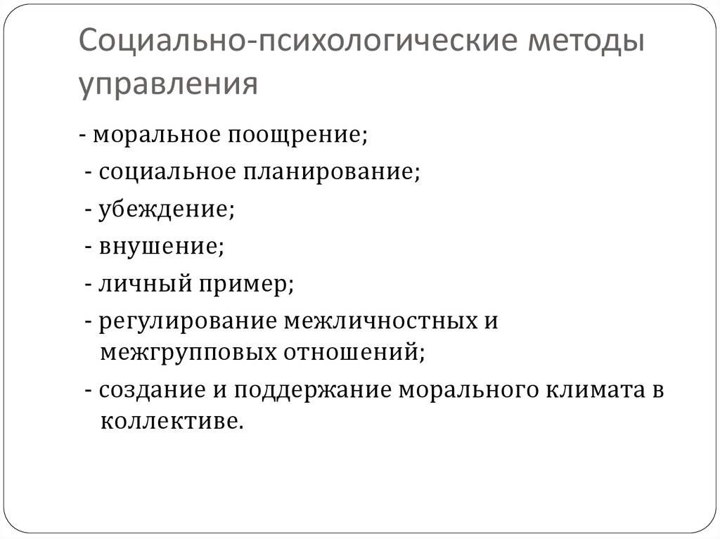 Социально психологические методы в управлении проектами курсовая работа