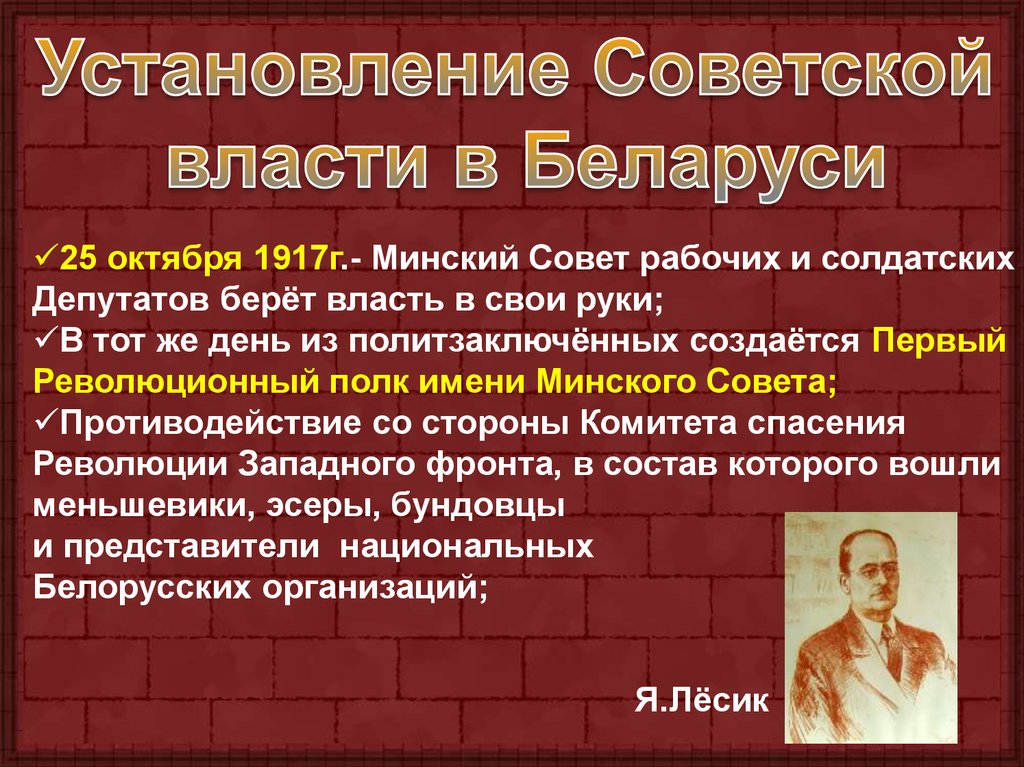 Установление советской власти в белоруссии кратко