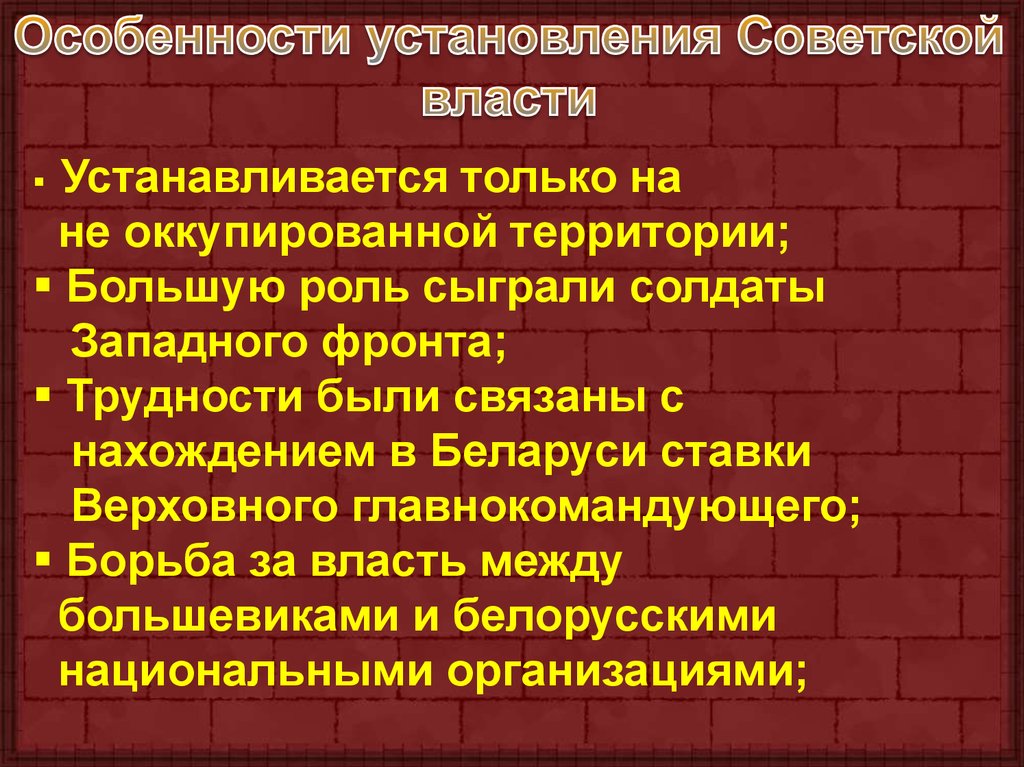 Установление советской. Особенности установления Советской власти. Специфика Советской власти. Октябрьская революция 1917 и установление Советской власти. Особенности установления Советской власти в Беларуси.