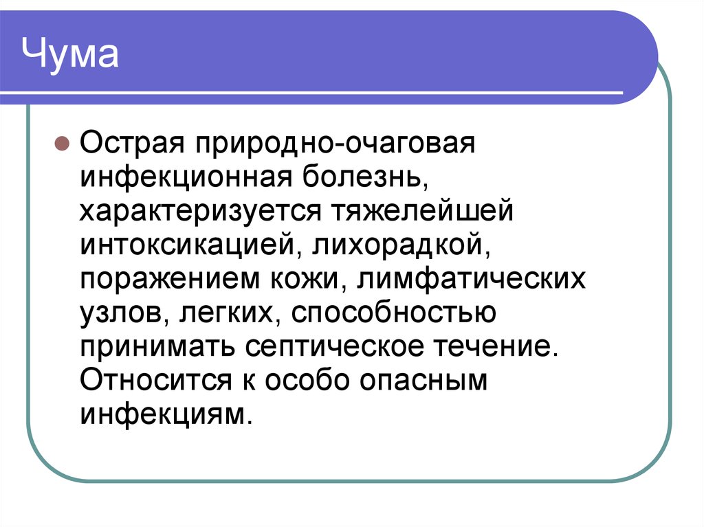 Природно очаговые инфекционные заболевания. Природно-очаговые инвазионные заболевания. Чума-природно-очаговое заболевание.