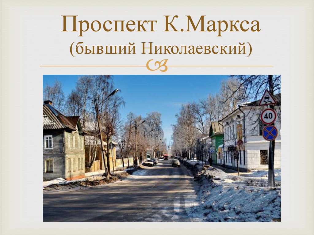 Проспект К.Маркса (бывший Николаевский)