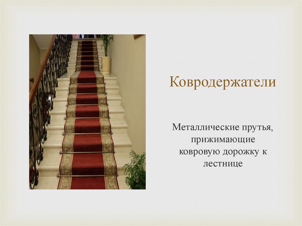 Ковродержатели