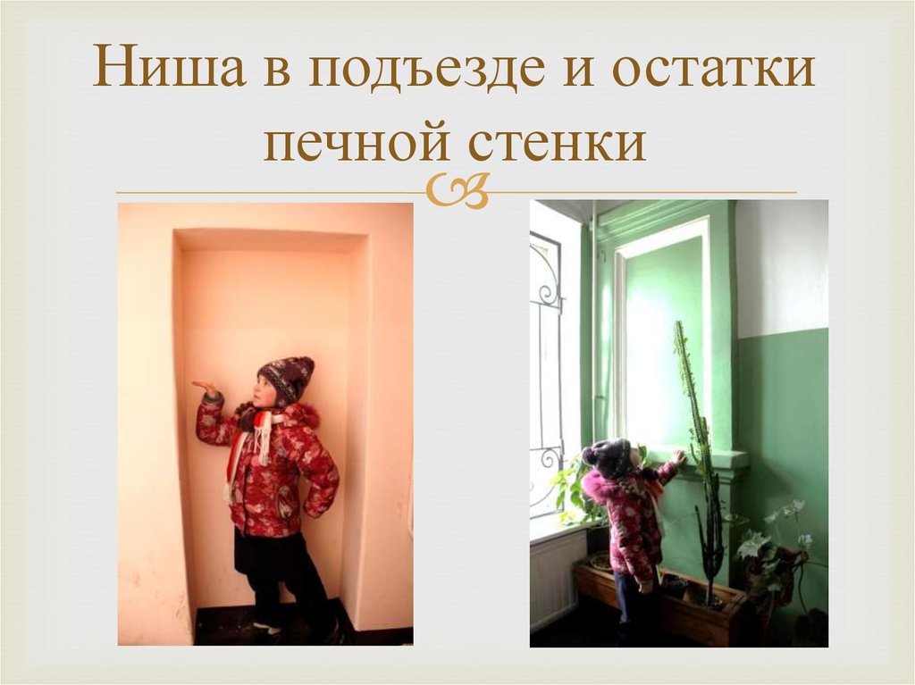 Ниша в подъезде и остатки печной стенки