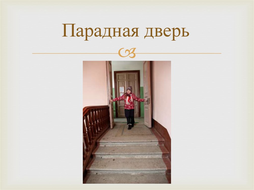 Парадная дверь