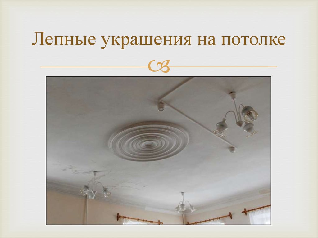 Лепные украшения на потолке