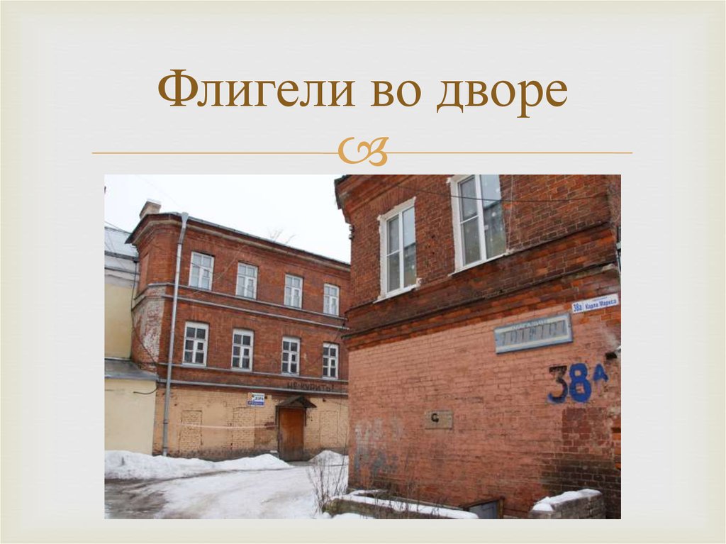 Флигели во дворе