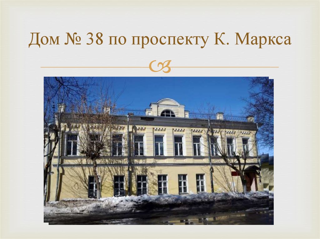 Дом № 38 по проспекту К. Маркса
