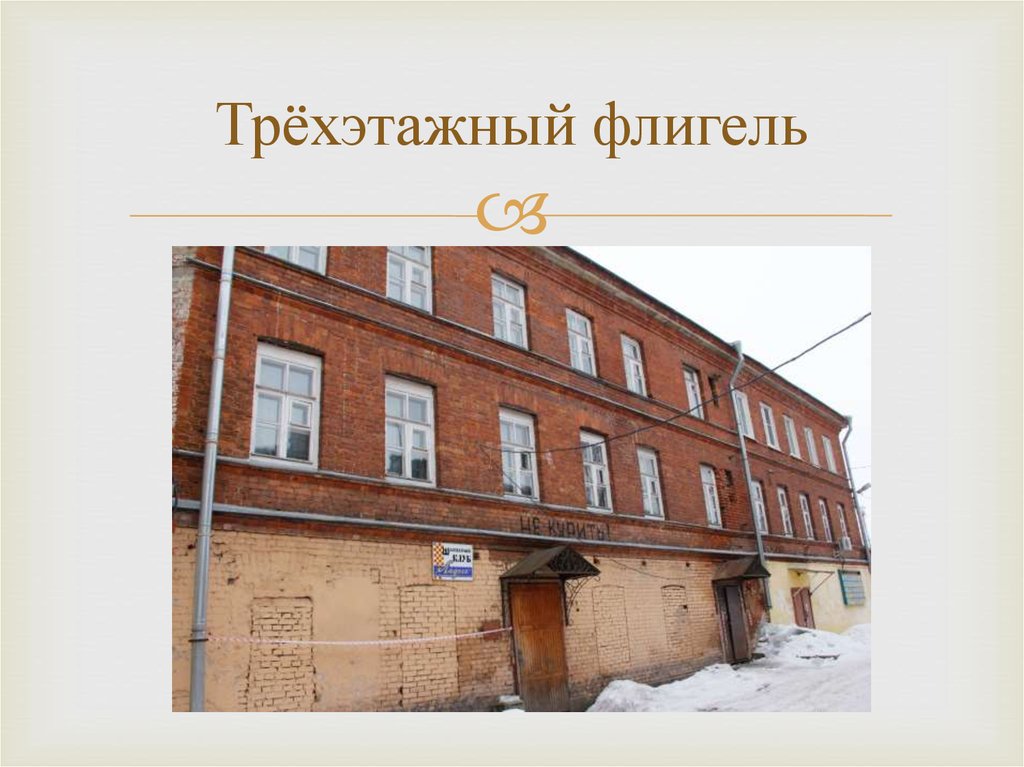 Трёхэтажный флигель