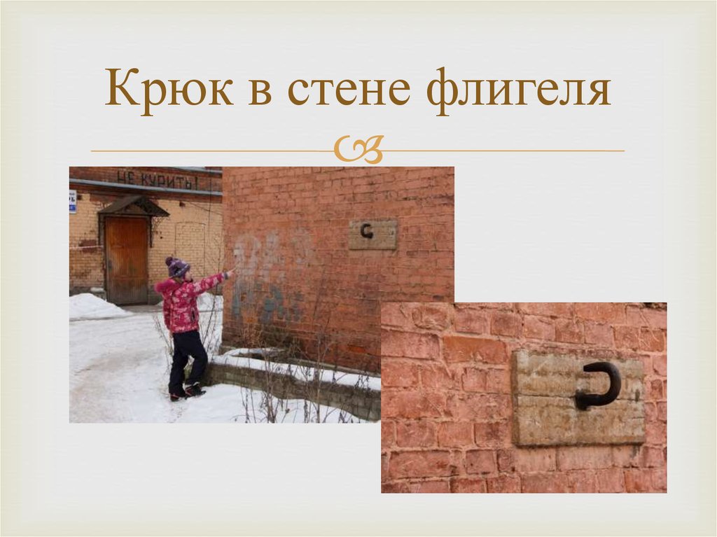 Крюк в стене флигеля