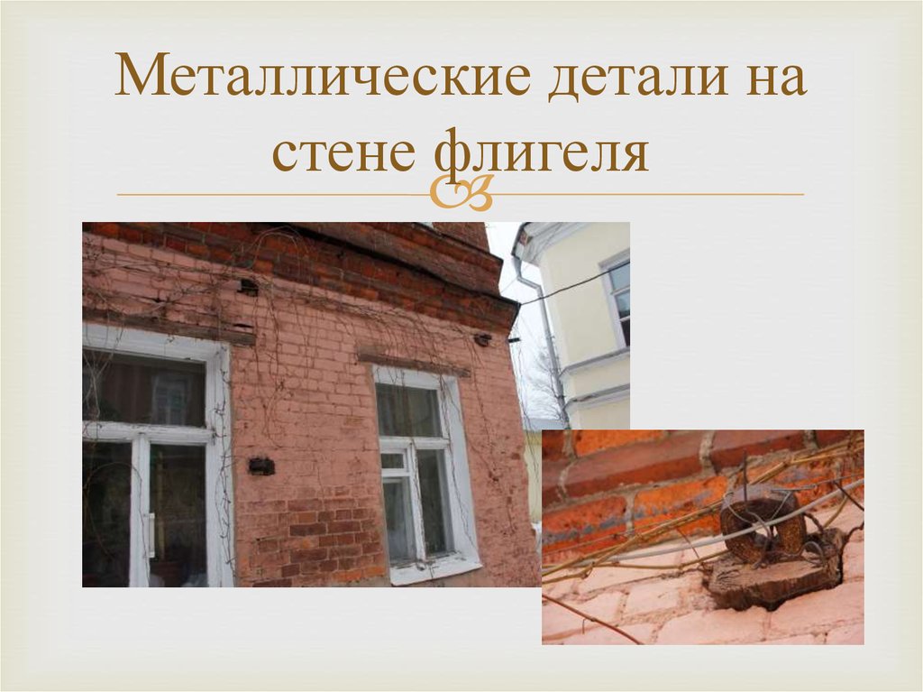 Металлические детали на стене флигеля