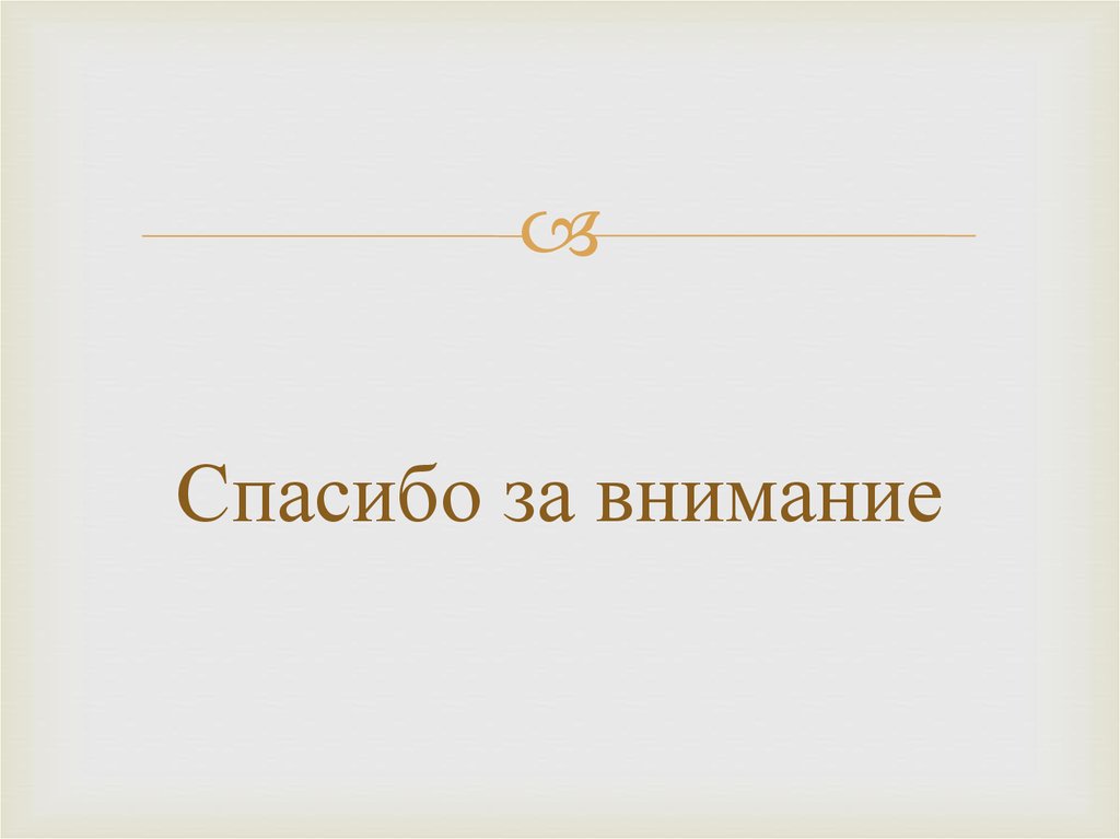 Спасибо за внимание