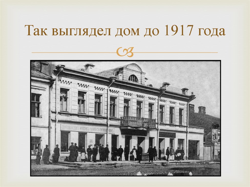 Так выглядел дом до 1917 года