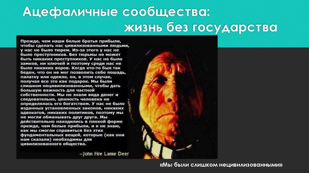 Утверждение жизни. Человек без государства. Что бы было без государства. Может ли человек жить без государства. Нецивилизованный.