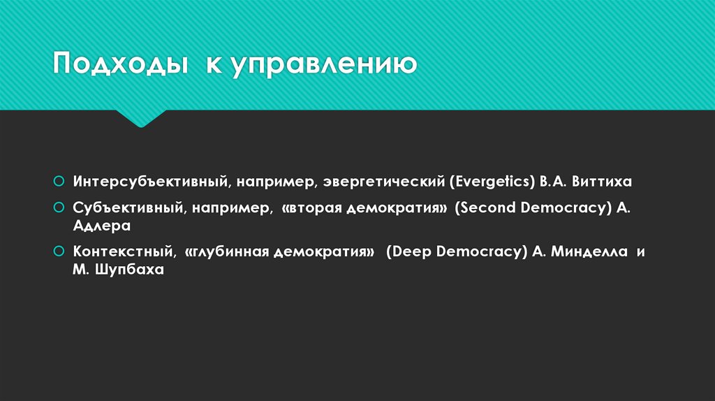 Подходы к управлению
