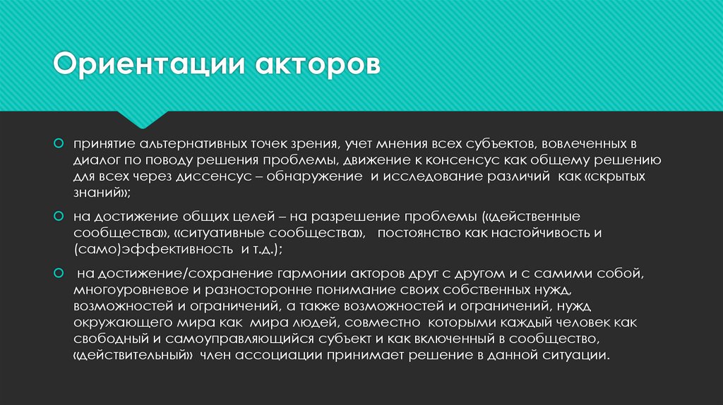 Ориентации акторов