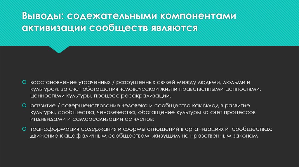 Выводы: содежательными компонентами активизации сообществ являются