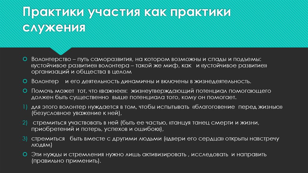 Практики участия как практики служения