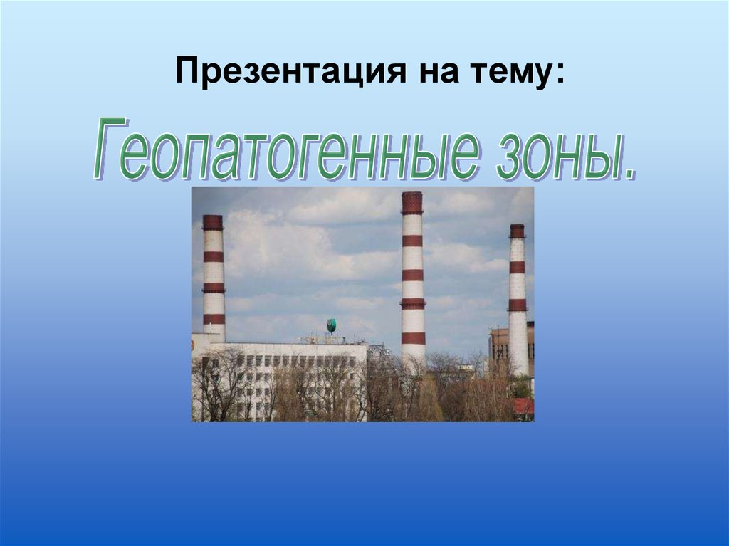 Геопатогенные зоны - презентация онлайн