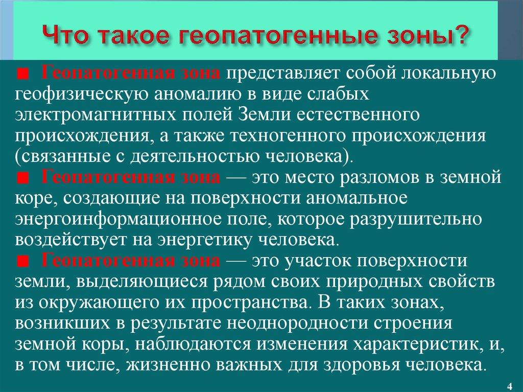 Геопатогенные зоны - презентация онлайн