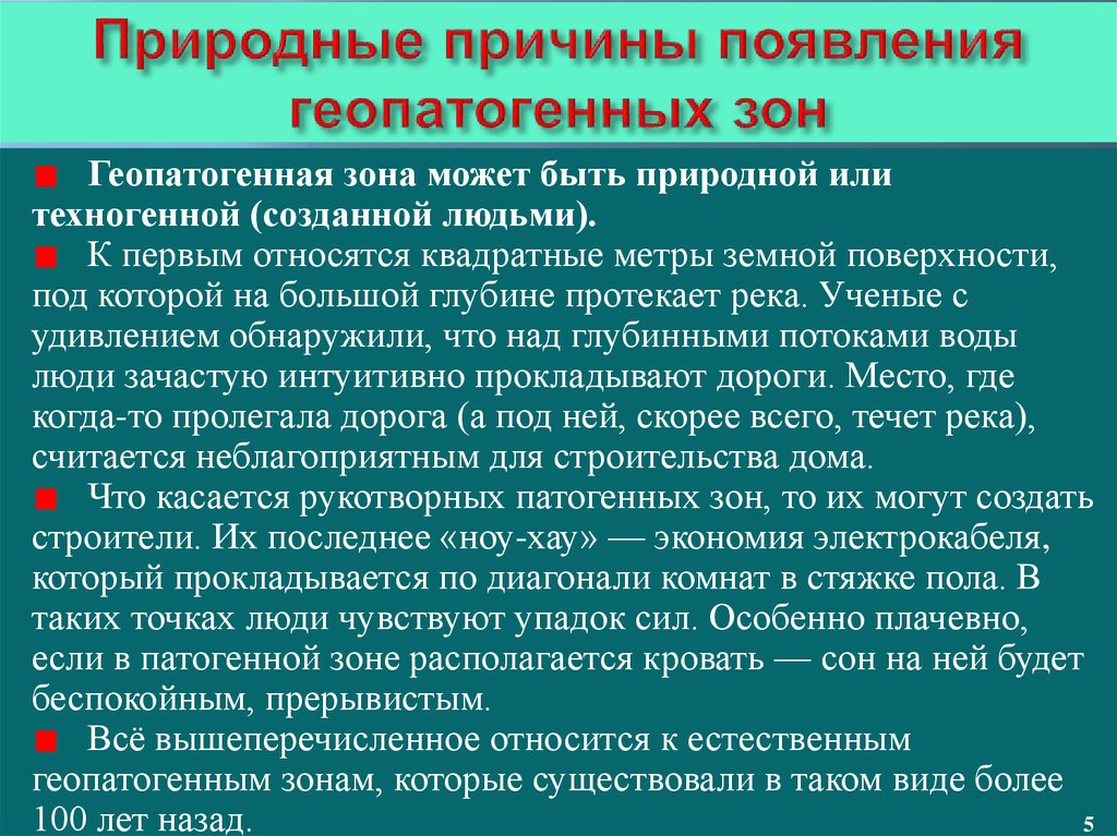 Которые могут вызвать возникновение. Геопатогенные зоны. Патогенная зона. Карта патогенной зоны. Природные причины.