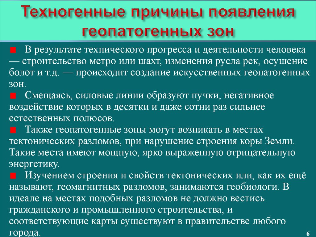 Техногенные причины появления геопатогенных зон