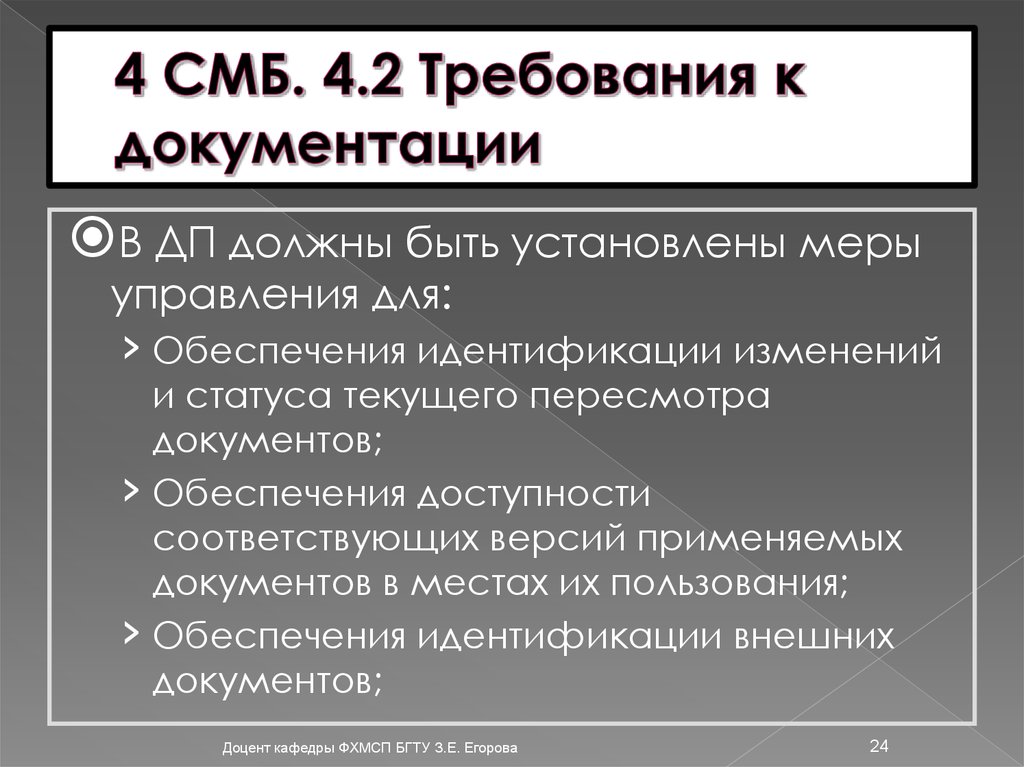 Установлена мера. Требования к устаревшей документации. Требования к документации СМБПП управление записями. Органы СМБ. Задачи СМБ.