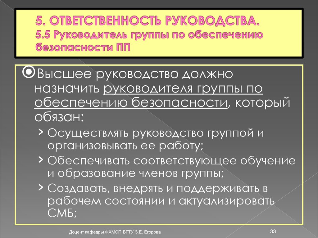 Ответственность руководства. Обязанности руководителя группы по обеспечению пищевой безопасности.