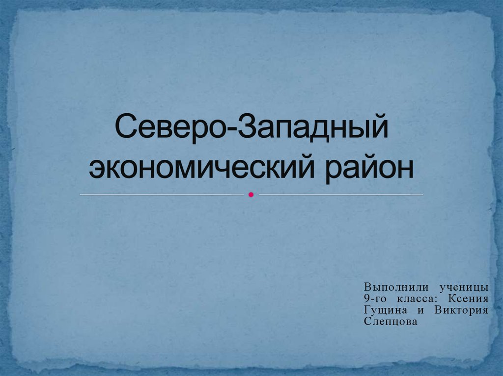 Северо западный экономический район презентация