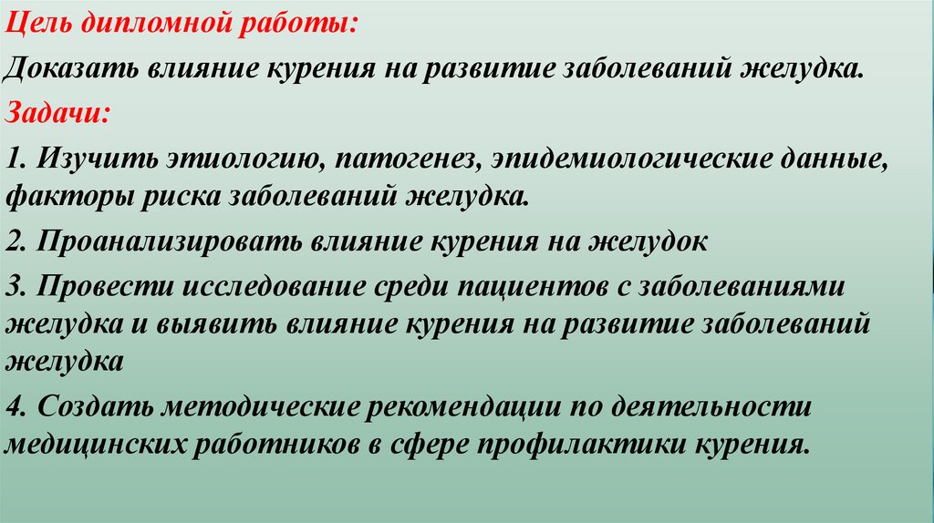 Доказательства влияния. Цели дипломной работы заболевания. Влияние курения на ЖКТ патогенез заболеваний. Задачи работы болезни. Курение как фактор риска заболеваний ЖКТ.