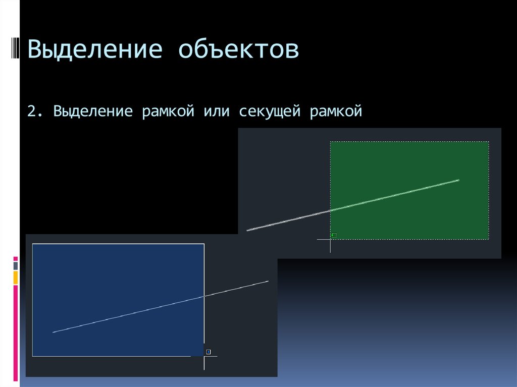 Выделение объекта. Выделение секущей рамкой.... Секущая рамка в автокаде. Как выделить секущей рамкой.