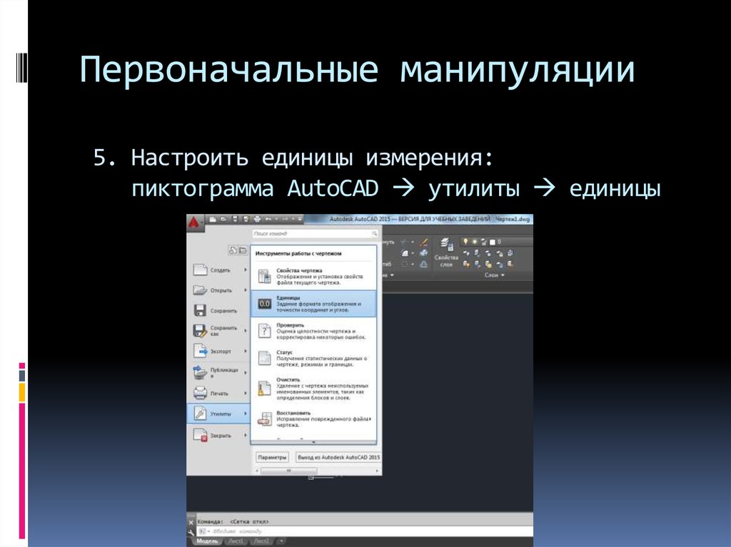 Как настроить единицы чертежа в автокаде