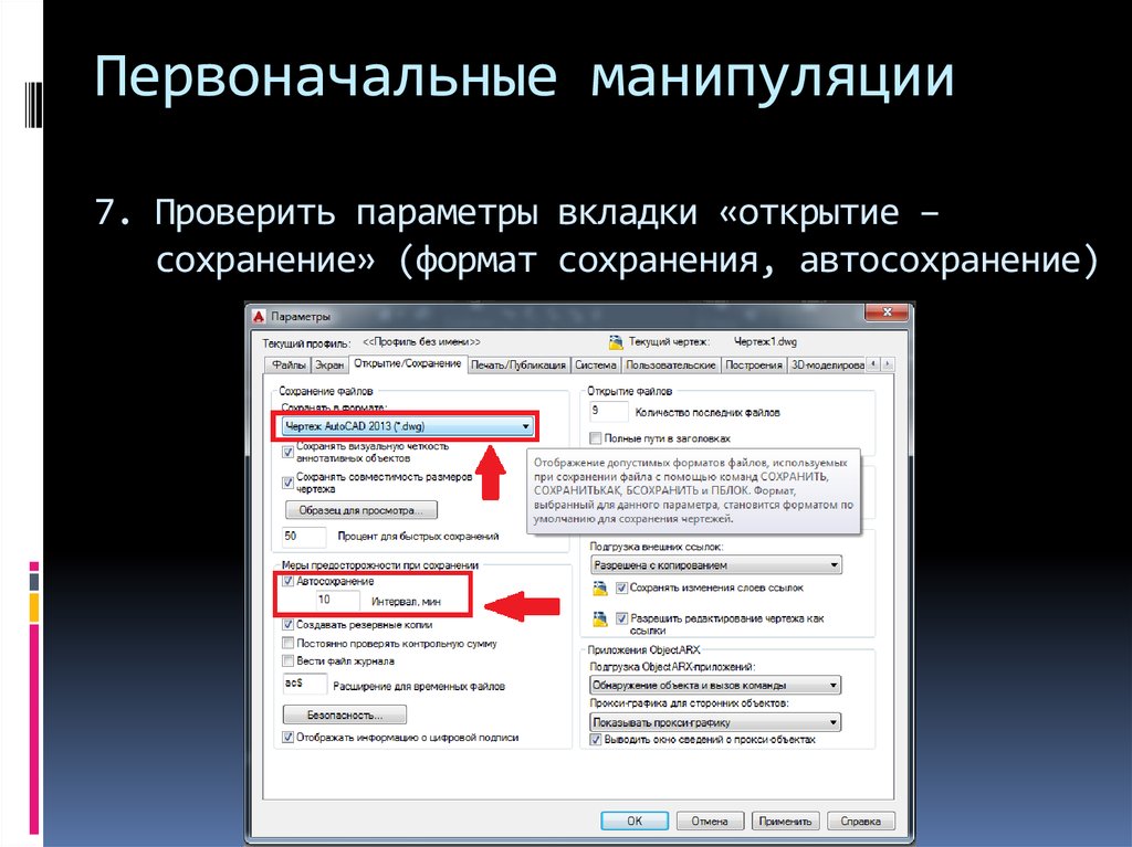 Выводить показывать. Автосохранение Автокад. Открыл вкладку «свойства». Команды открытия и сохранения файлов находятся. Автосохранение картинка.