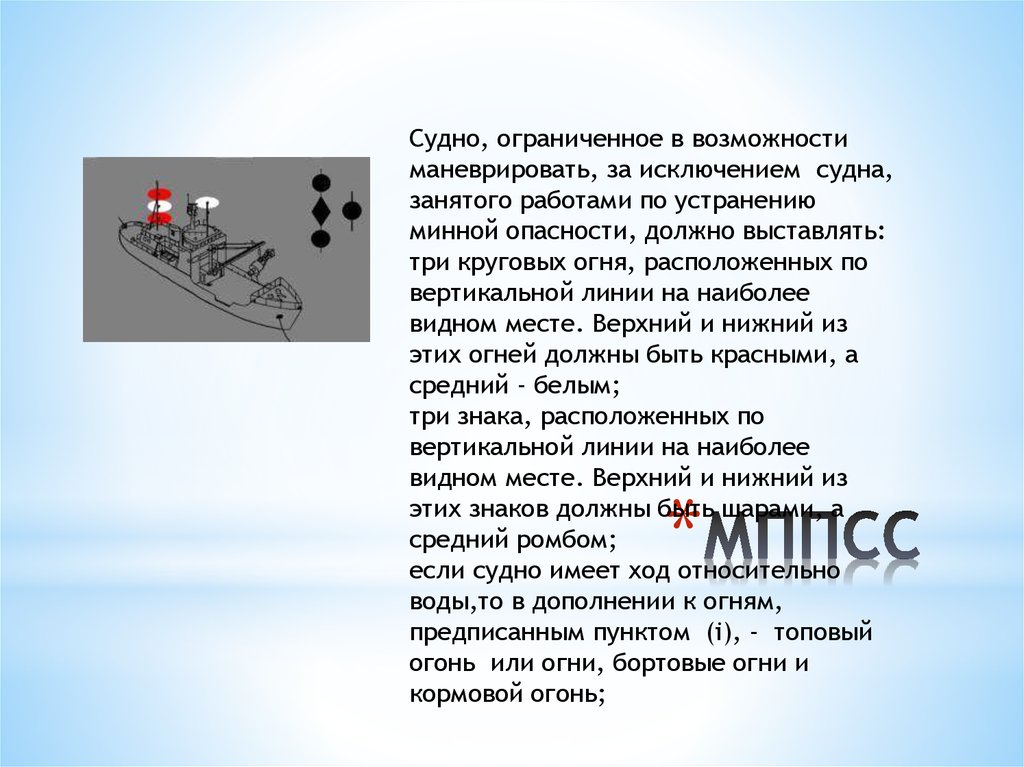 Судно занятое. Ограничен в возможности маневрировать. Ограничен в возможности маневрировать огни. Судно Ограниченное в возможности маневрировать. Огни судна ограниченного в возможности маневрировать.