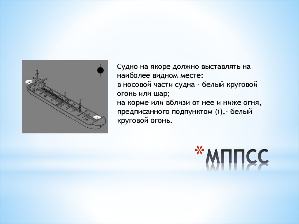 Судна день. МППСС 72 судно стесненное своей осадкой. Судно стесненное своей осадкой огни. Судно стесненное своей осадкой знаки. Круговой огонь на судне.