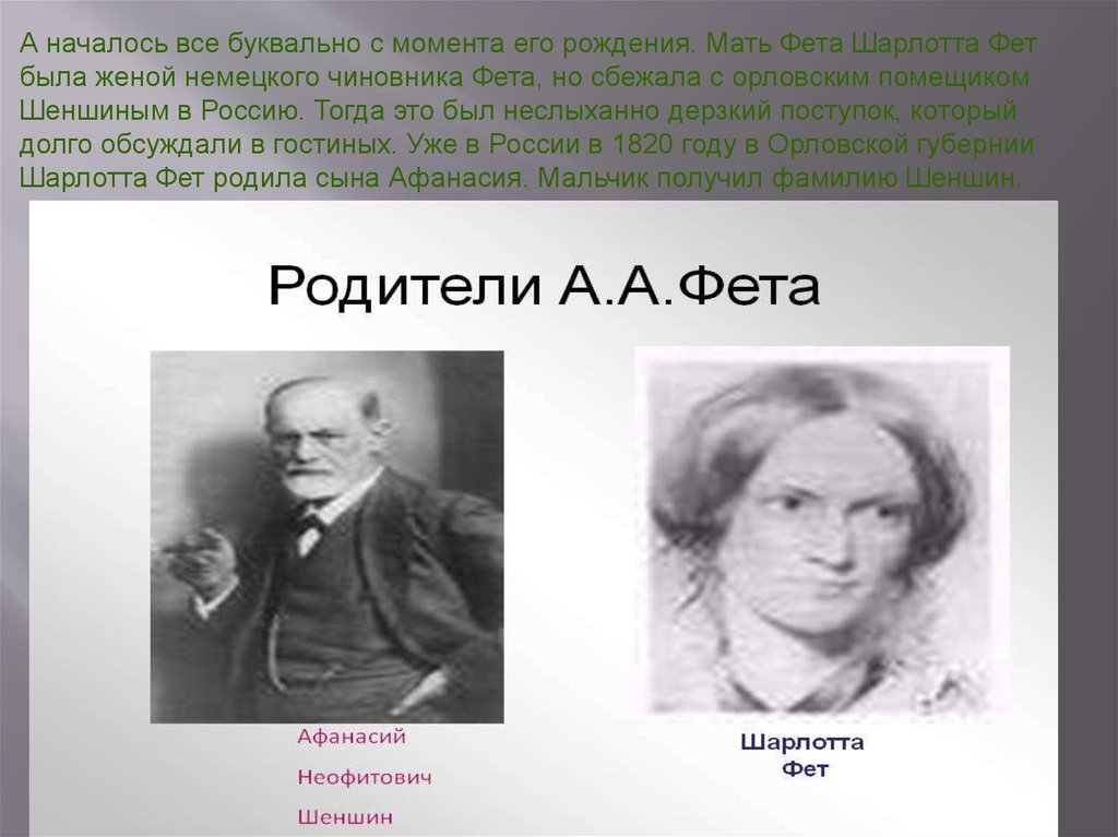 Мама фета. Отец Фета Афанасий Неофитович Шеншин. Афанасий Неофитович Шеншин и Шарлотта. Мать Фета Афанасий Неофитович Шеншин. Каролина Шарлотта Фет.