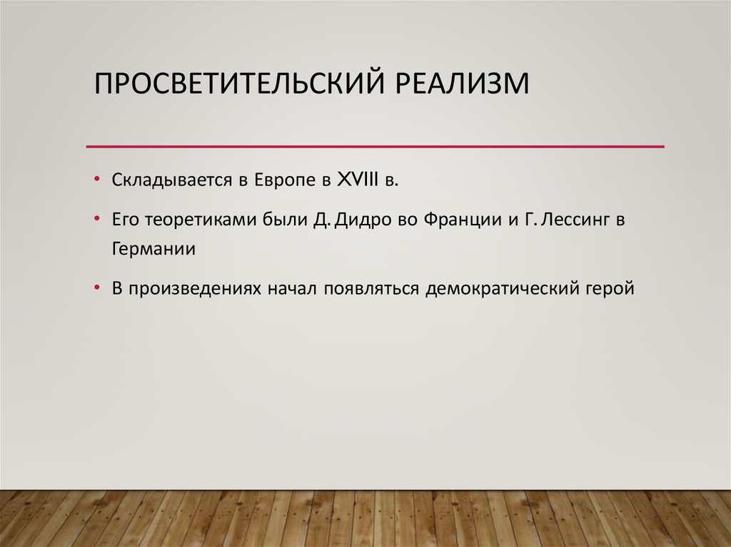 Реализм кратко и понятно. Просветительский реализм черты. Своеобразие просветительского реализма. Просветительский реализм в литературе. Представители просветительского реализма в русской литературе.