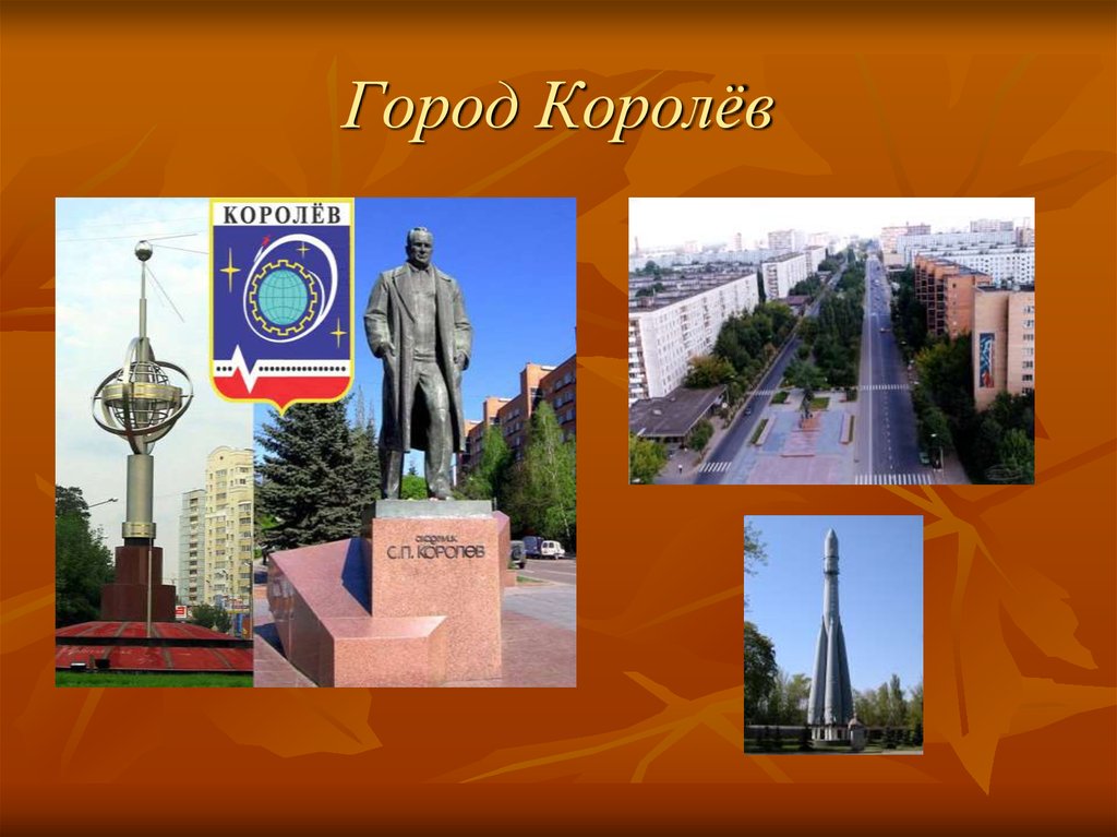 Презентация про город королев