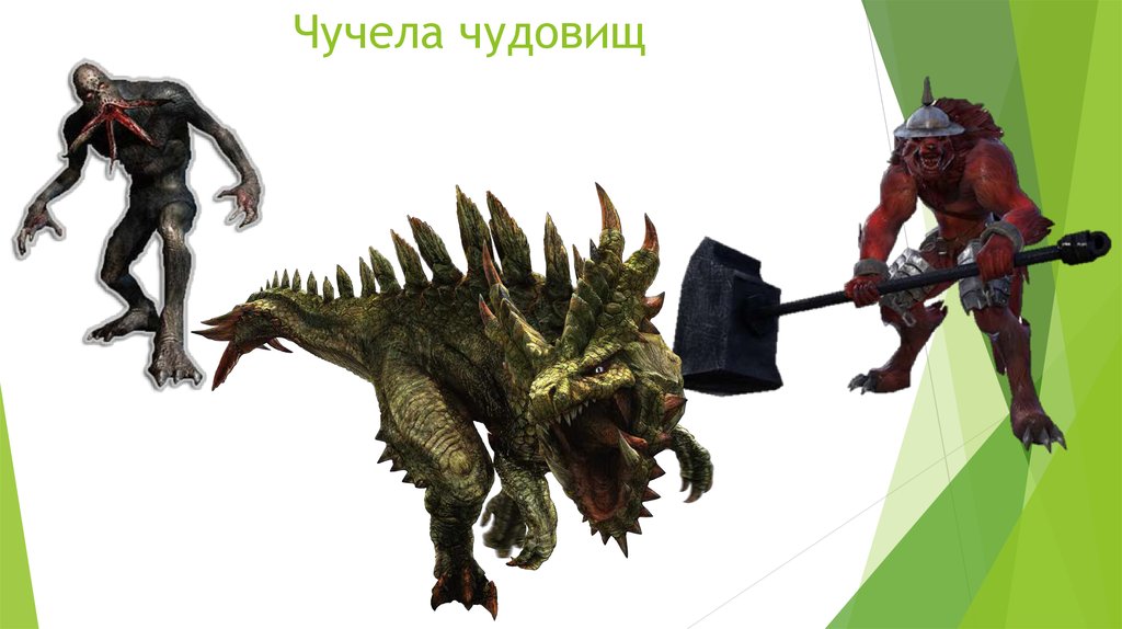 Чучела чудовищ