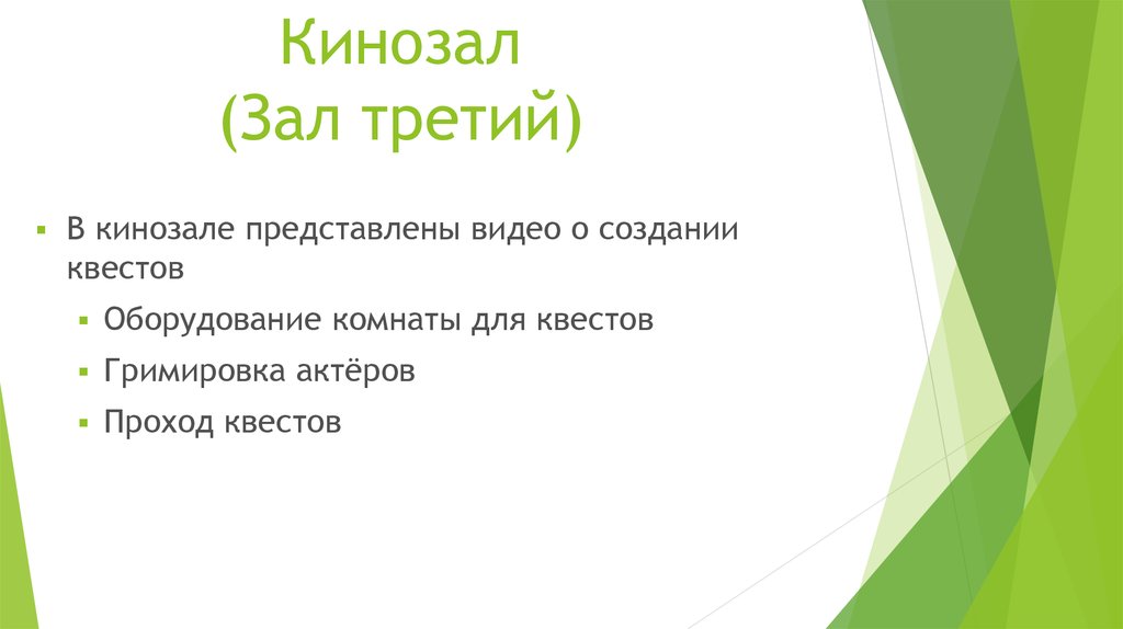 Кинозал (Зал третий)