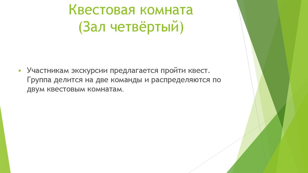 Квестовая комната (Зал четвёртый)