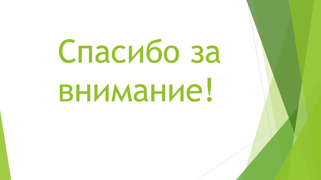 Спасибо за внимание!