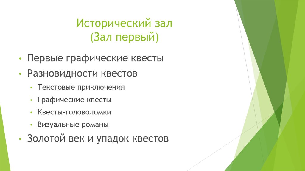 Исторический зал (Зал первый)