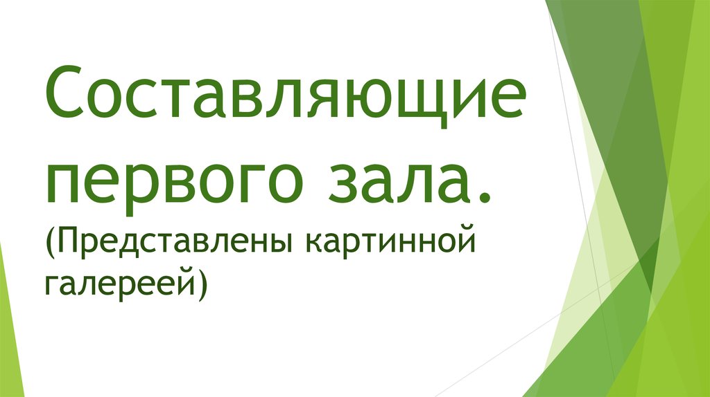 Составляющие первого зала.