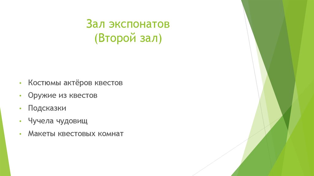 Зал экспонатов (Второй зал)