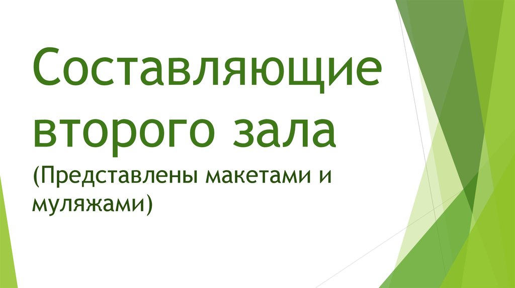 Составляющие второго зала