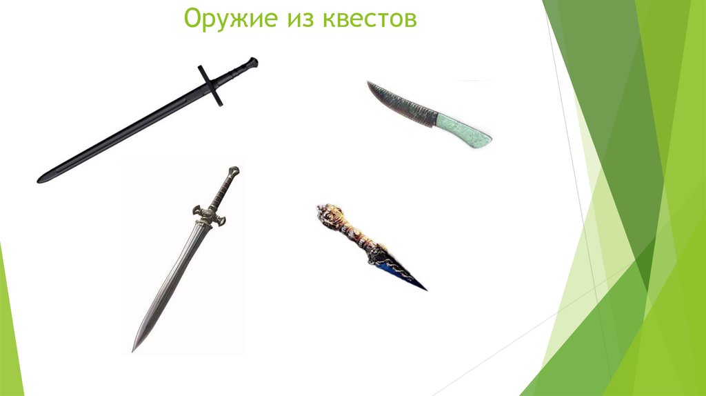 Оружие из квестов