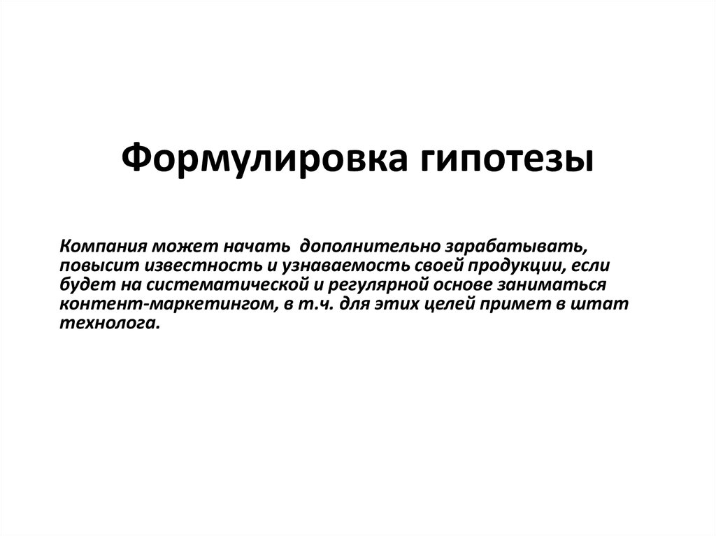 Формулировка гипотезы. Постановка гипотезы. Формулировка циркулярной гипотезы. Формулировка гипотезы Швецова.