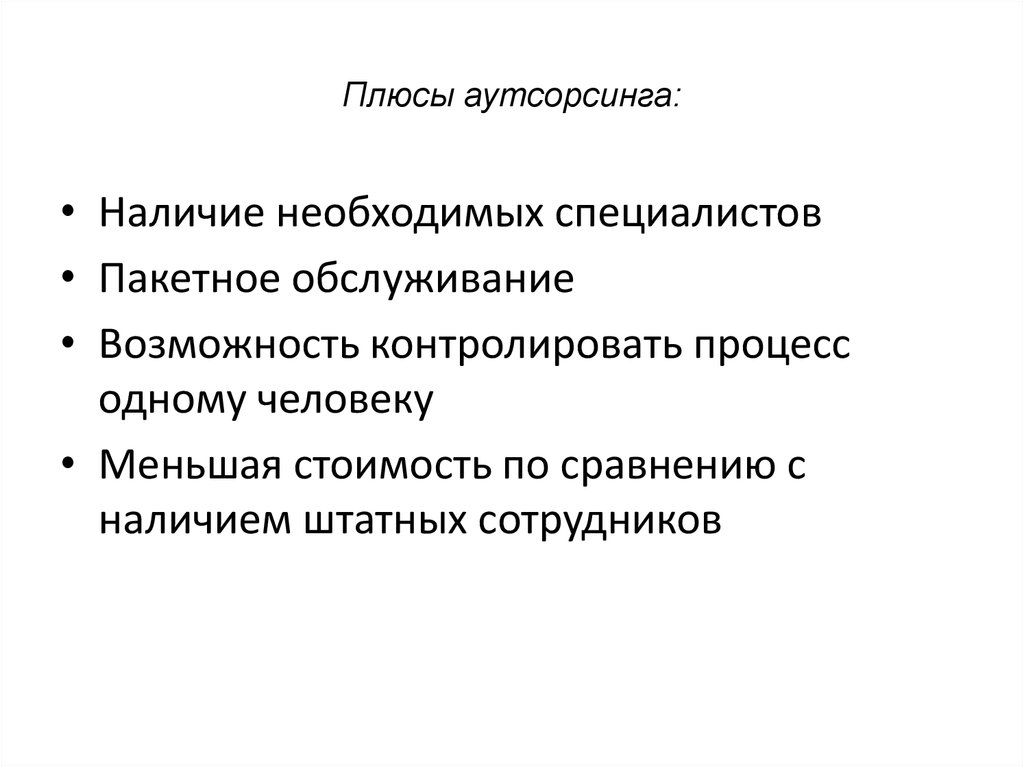 Плюсы аутсорсинга. Плюсы и минусы аутсорсинга. Плюсы аутсорсинга для работника. Стратегическая сессия презентация.